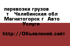 перевозки грузов baw 3,5 т - Челябинская обл., Магнитогорск г. Авто » Услуги   